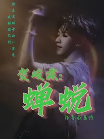 贺峻霖：蝉蜕