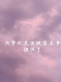 快穿之反派被宿主拿捏住了