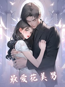 最爱花美男