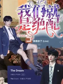文严文：我们就是绝配