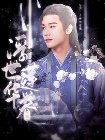 山河令：浮世莲华眷