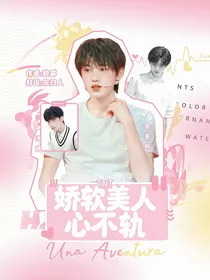 TNT：娇软美人心不轨