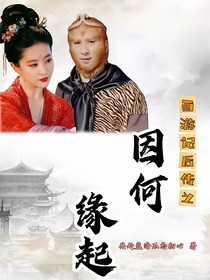 西游记后传之因何缘起