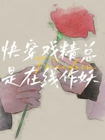快穿戏精总是在线作妖