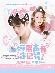 田嘉瑞：如果声音还记得