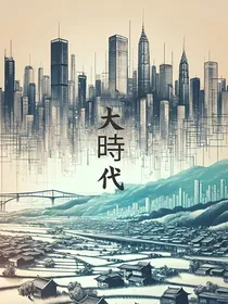 大時代