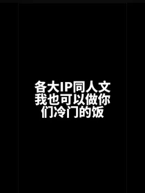 各个IP同人文（可投稿）