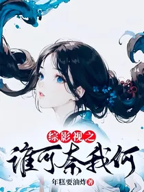 综影视之谁可奈我何