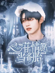 朱all：心甘情愿当备胎