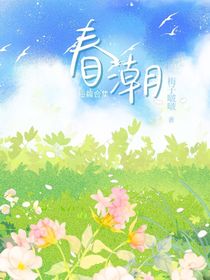 黑化短篇合集：春潮