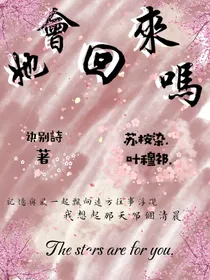 她会回来吗？