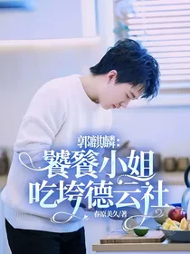 郭麒麟：饕餮小姐吃垮德云社