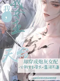 我，天命女主却穿成炮灰女配