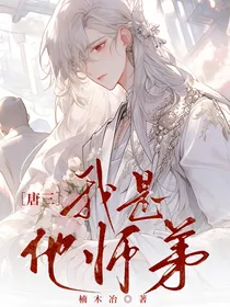 唐三：我是他师弟