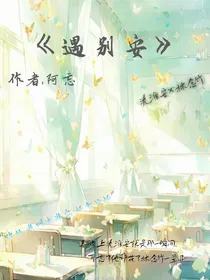 遇别安