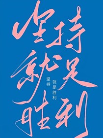 坚持就是胜利，加油