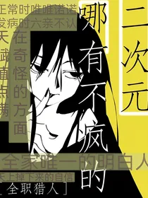 二次元哪有不疯的（猎人）
