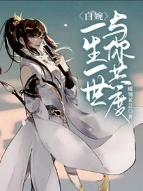 白婉：一生一世，与你共度