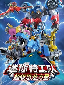 迷你特工队之小奥黑化和牺牲