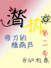 潜执：糖葫芦（二）