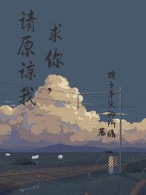 求你，请原谅我