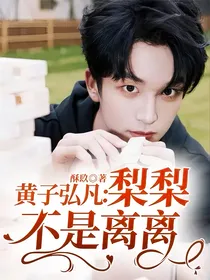 黄子弘凡：梨梨不是离离