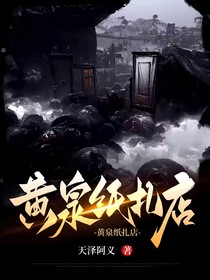 黄泉纸扎店