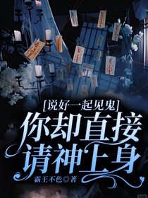说好一起见鬼，你却直接请神上身