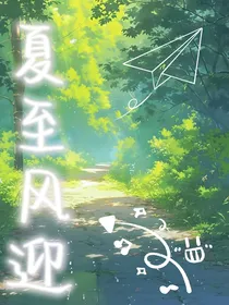 夏至风迎