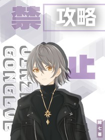 快穿：禁止攻略