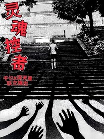 灵魂控者