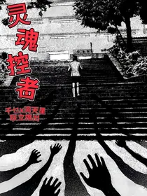 灵魂控者