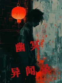 幽冥异闻录
