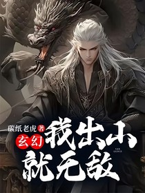玄幻，我出山就无敌