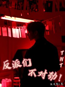 TNT：反派们不对劲！