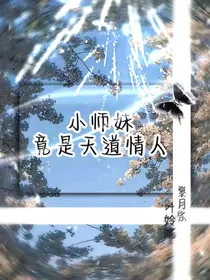 小师妹竟是天道情人