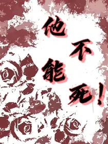 all轩：他不能死！