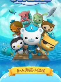 海底小纵队之新的伙伴