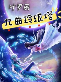 叶罗丽：九曲玲珑塔
