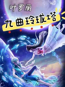 叶罗丽：九曲玲珑塔