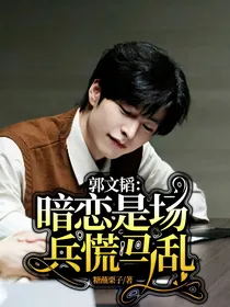 郭文韬：暗恋是场兵慌马乱