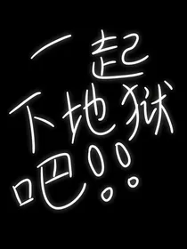 第五人格：一起下地狱吧