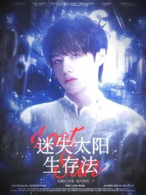 TF三代：迷失太阳生存法