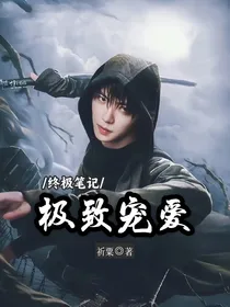 终极笔记：极致宠爱
