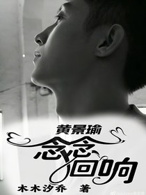 黄景瑜：念念回响