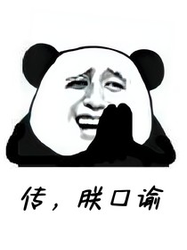 传，朕口谕