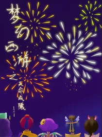 梦幻西游之天命成曦