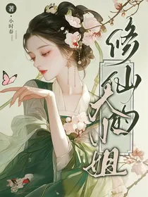 修仙的大小姐