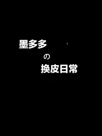 墨多多的换皮日常
