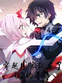 穿越国家队当02的哥哥